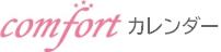 comfort カレンダー